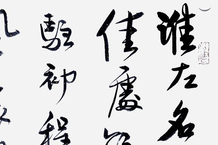 职业书画家 王冠霖 姜夔《扬州慢》072