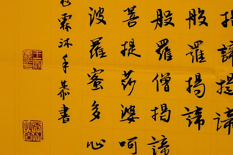 职业书画家 王冠霖 心经076