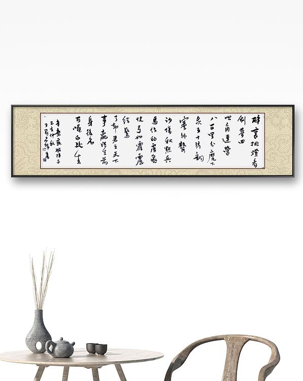 职业书画家 王冠霖 辛弃疾《破阵子》071