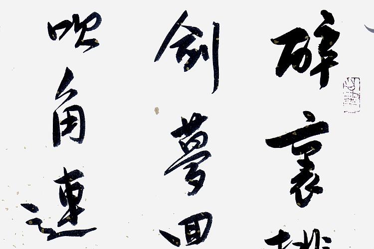 职业书画家 王冠霖 辛弃疾《破阵子》071