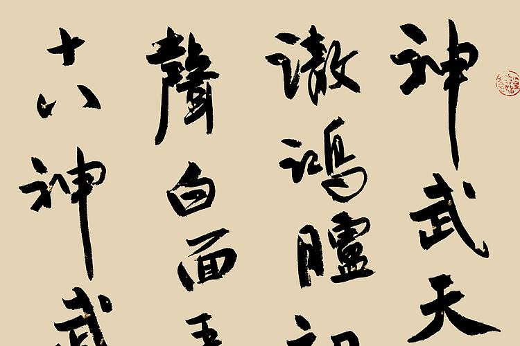 职业书画家 王冠霖 米芾诗075
