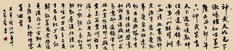 职业书画家 王冠霖 米芾诗075