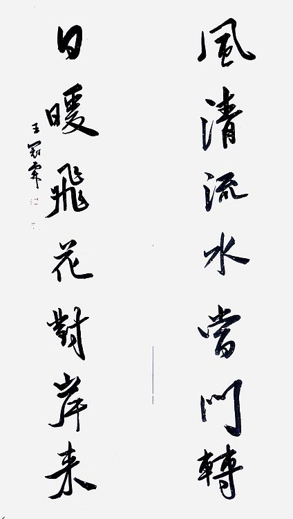 职业书画家 王冠霖 中堂对联077