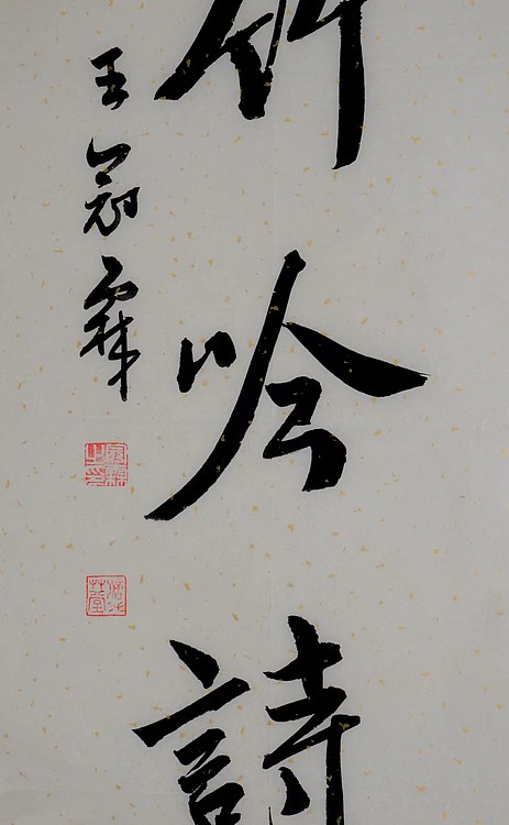 职业书画家 王冠霖 中堂对子079
