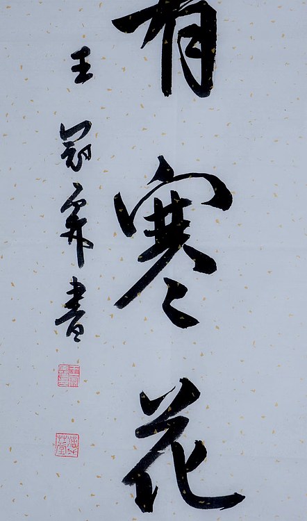 职业书画家 王冠霖 中堂对子078