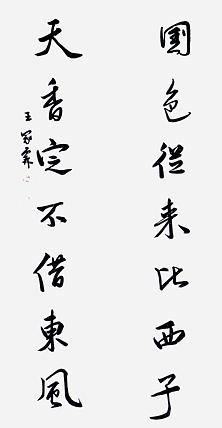 职业书画家 王冠霖 中堂对子076