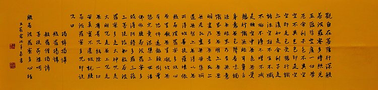 职业书画家 王冠霖 心经076