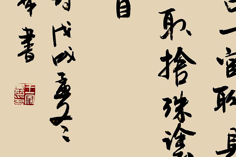 职业书画家 王冠霖 米芾诗075