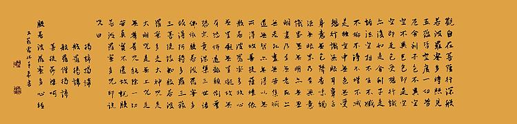 职业书画家 王冠霖 心经076