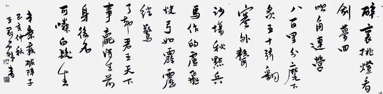 职业书画家 王冠霖 辛弃疾《破阵子》071