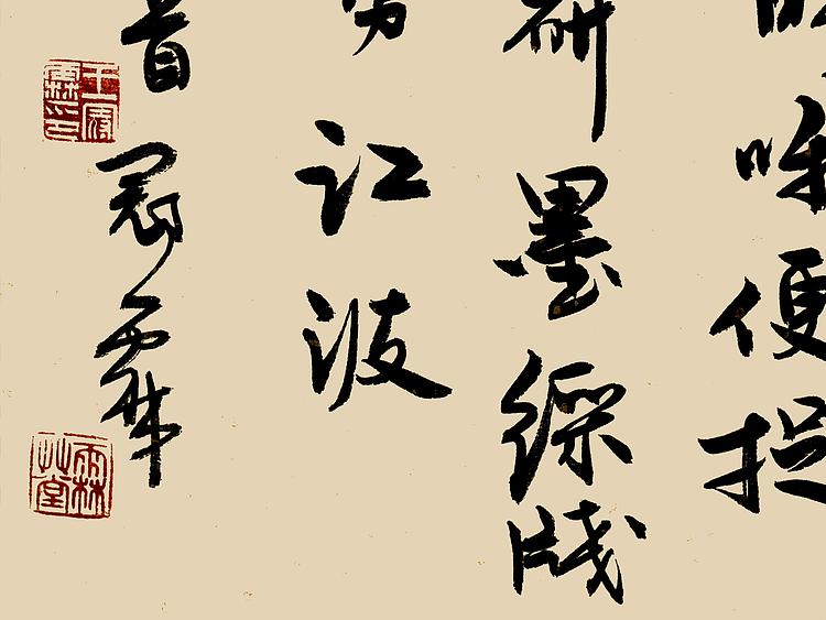 职业书画家 王冠霖 米芾诗二首074