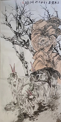 范立志 三羊开泰