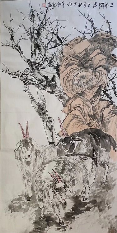 范立志 三羊开泰