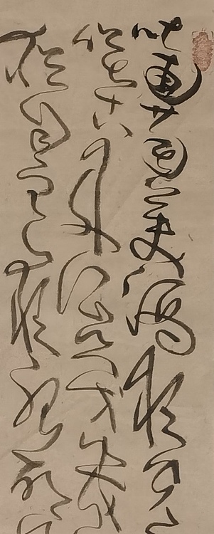 马将伟 书法条幅