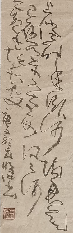 马将伟 书法条幅