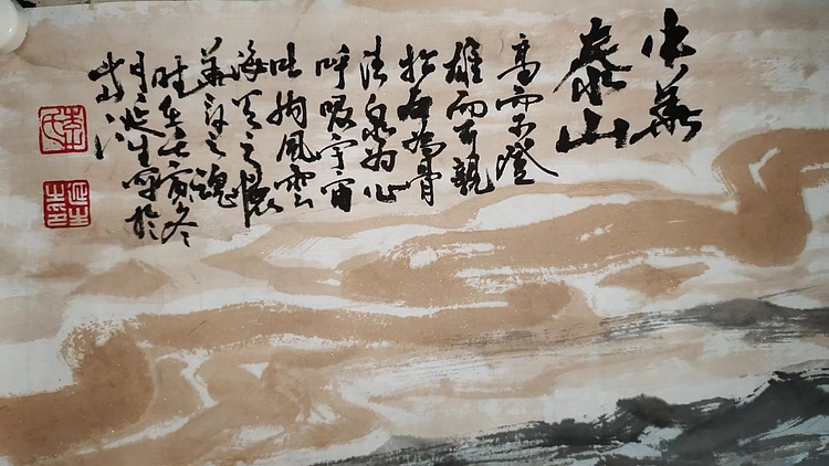中国青年美术家协会会员 李延生 中华泰山