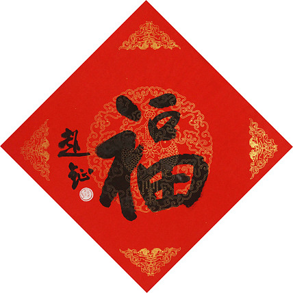 中美协会员 赵钲 迎春送福