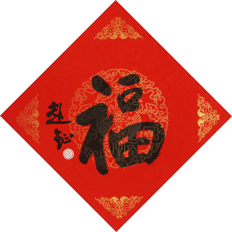 中美协会员 赵钲 迎春送福