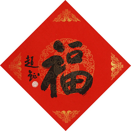 中美协会员 赵钲 迎春送福