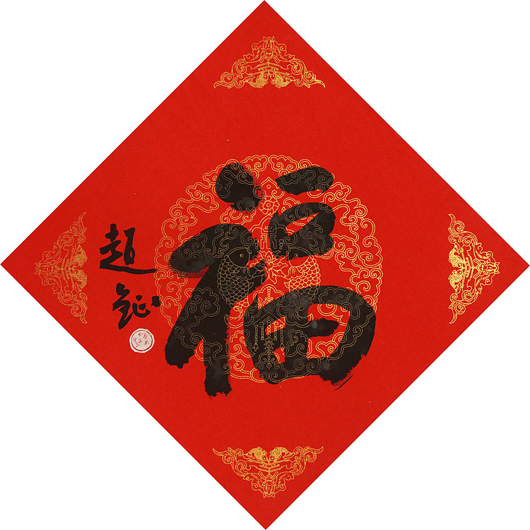 中美协会员 赵钲 迎春送福