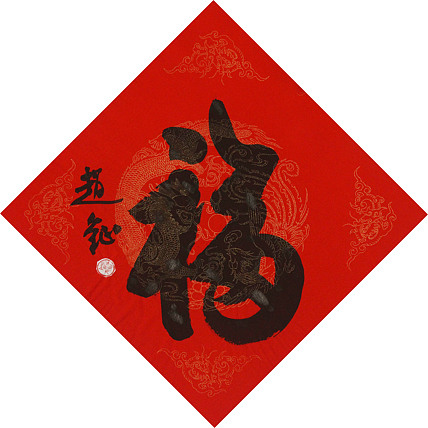 中美协会员 赵钲 迎春送福