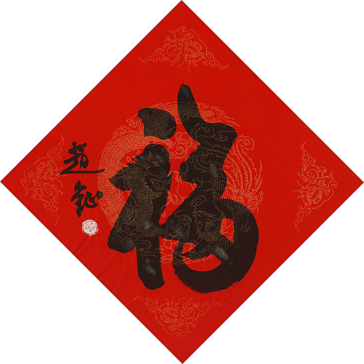 中美协会员 赵钲 迎春送福