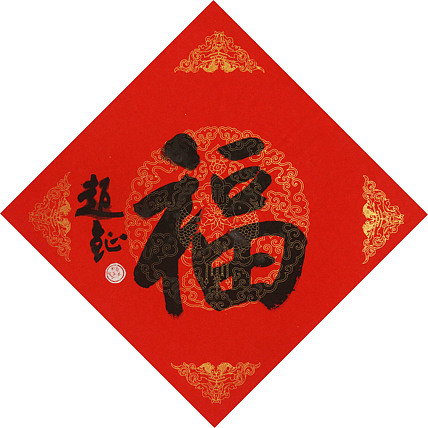 中美协会员 赵钲 迎春送福