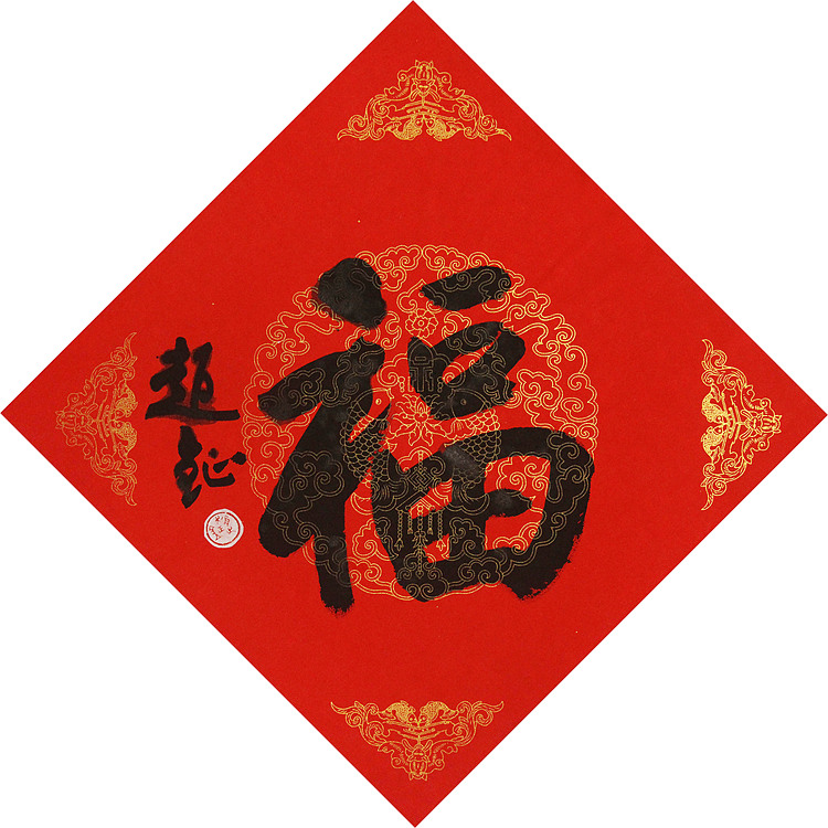 中美协会员 赵钲 迎春送福