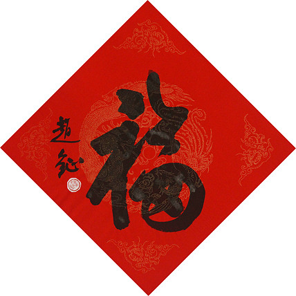 中美协会员 赵钲 迎春送福