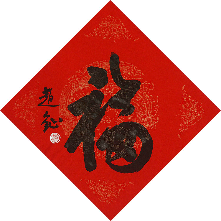 中美协会员 赵钲 迎春送福