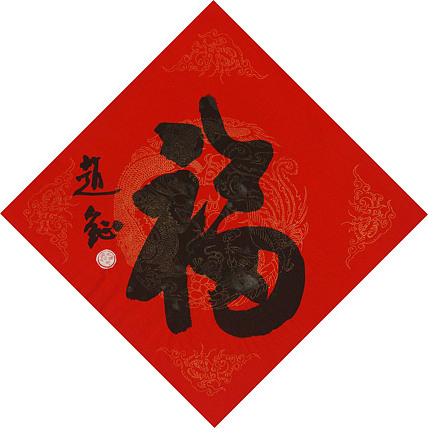 中美协会员 赵钲 迎春送福