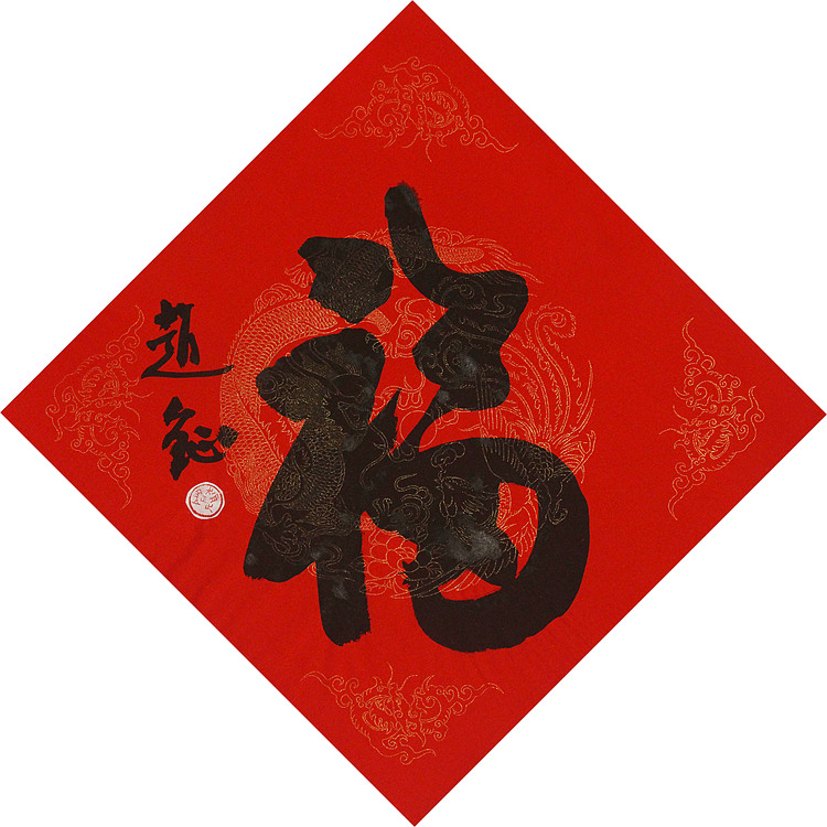 中美协会员 赵钲 迎春送福