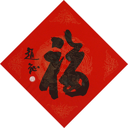 中美协会员 赵钲 迎春送福