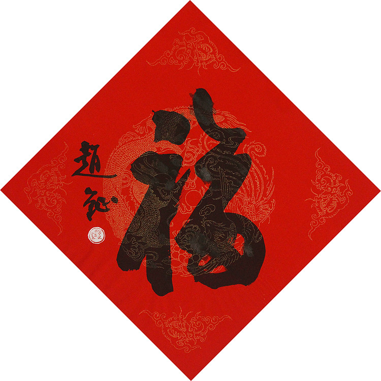 中美协会员 赵钲 迎春送福