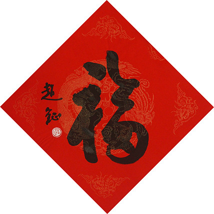 中美协会员 赵钲 迎春送福