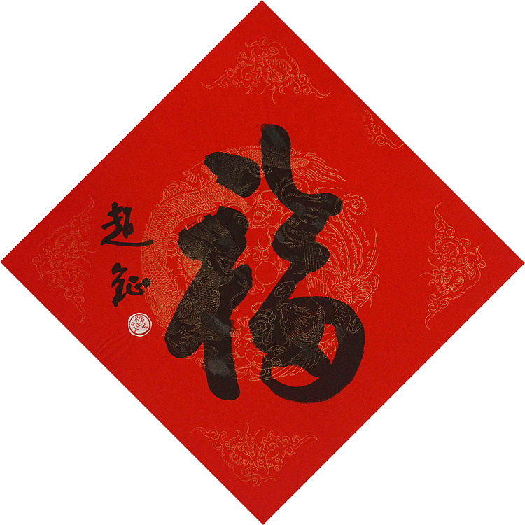 中美协会员 赵钲 迎春送福