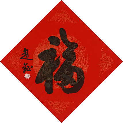 中美协会员 赵钲 迎春送福