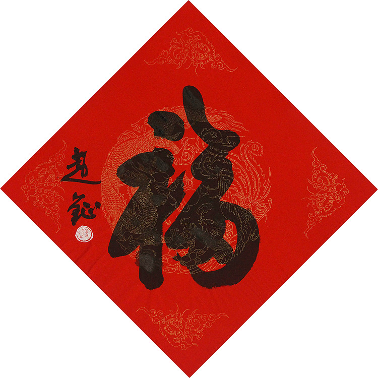 中美协会员 赵钲 迎春送福
