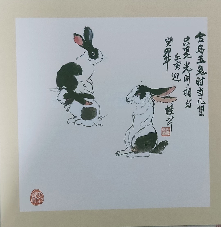 青年书画家 闫桂芹 金乌玉兔