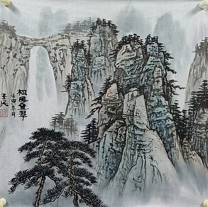 李丕民 松风叠翠