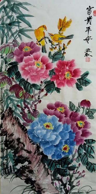职业书画家 孟红 《富贵平安》