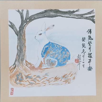 青年书画家 闫桂芹 佛兔登月