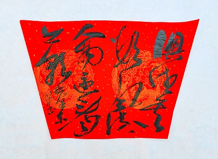 文联主席书协名誉主席书画院常务副院长——邵军