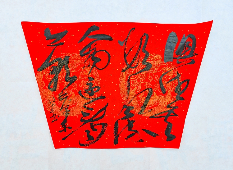 文联主席书协名誉主席书画院常务副院长——邵军