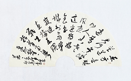 文联主席书协名誉主席书画院常务副院长——邵军