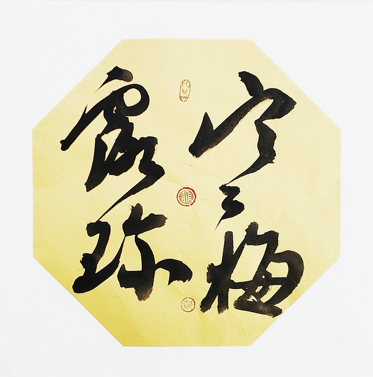 文联主席书协名誉主席书画院常务副院长——邵军