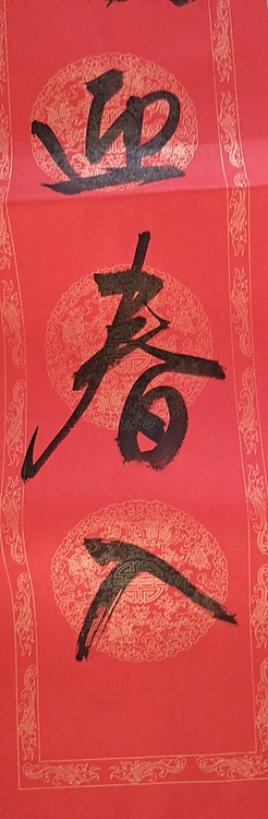 淮河居士 对联