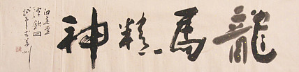 国家一级美术家 谭钦曰 书法