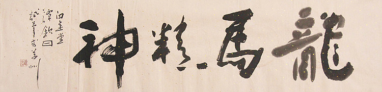 国家一级美术家 谭钦曰 书法