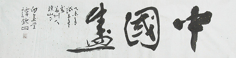 国家一级美术家 谭钦曰 书法